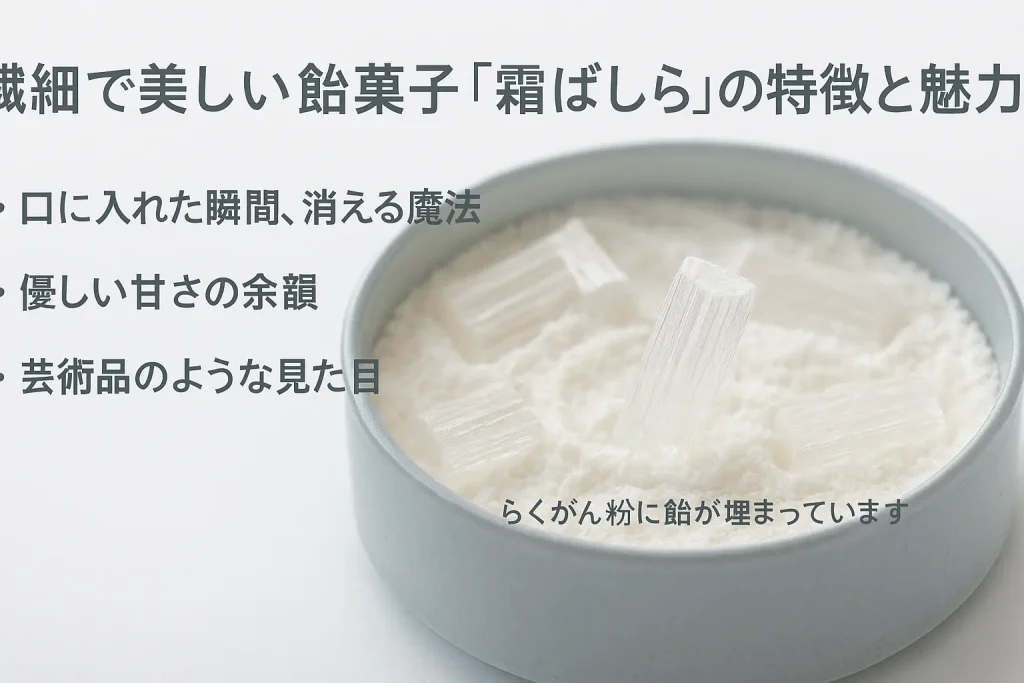 繊細で美しい飴菓子の特徴と魅力