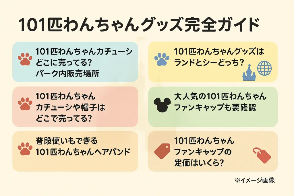 101匹わんちゃんカチューシャどこに売ってる?パーク内販売場所
