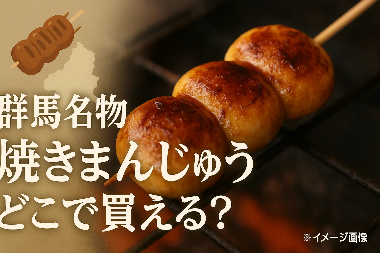 焼きまんじゅうはどこで売ってる