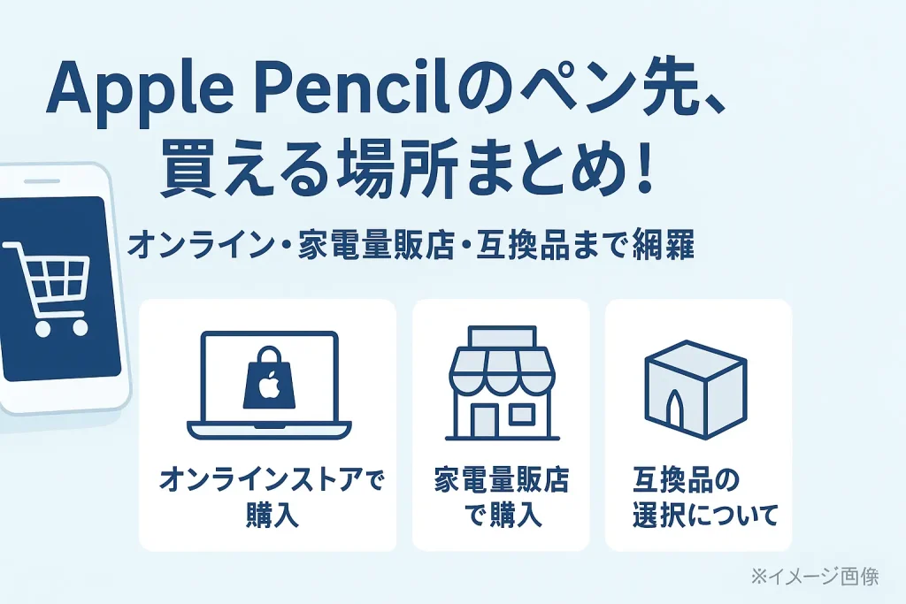 Apple Pencilのペン先が買える場所は?