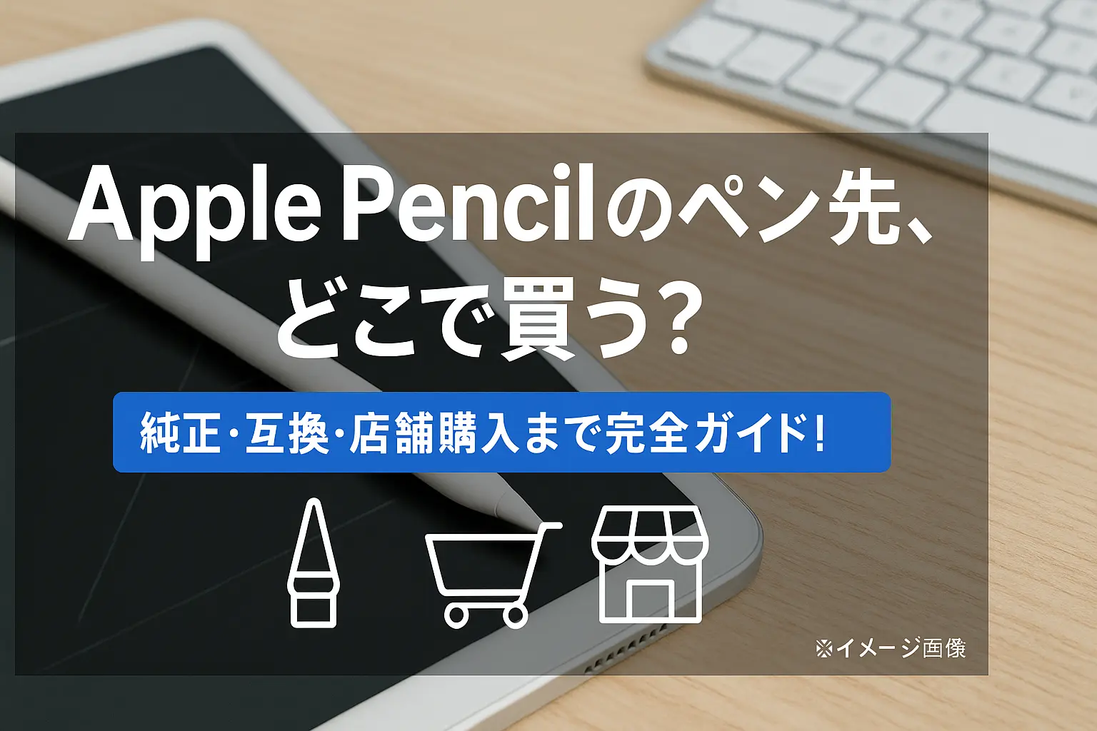 Apple Pencilのペン先