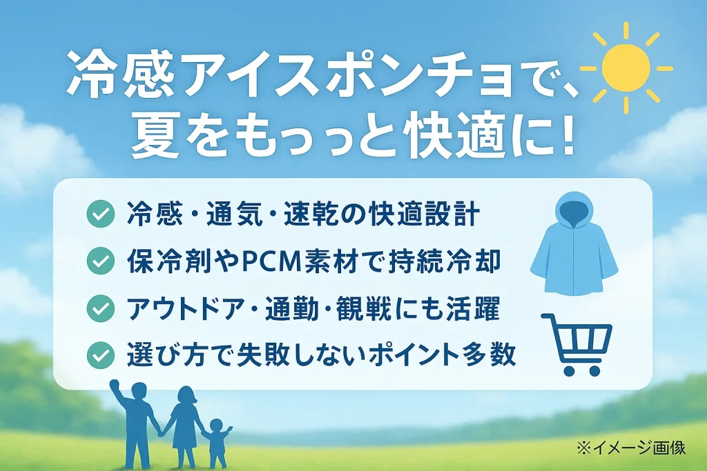 まとめ：冷感アイスポンチョで、夏の快適さを手に入れよう！