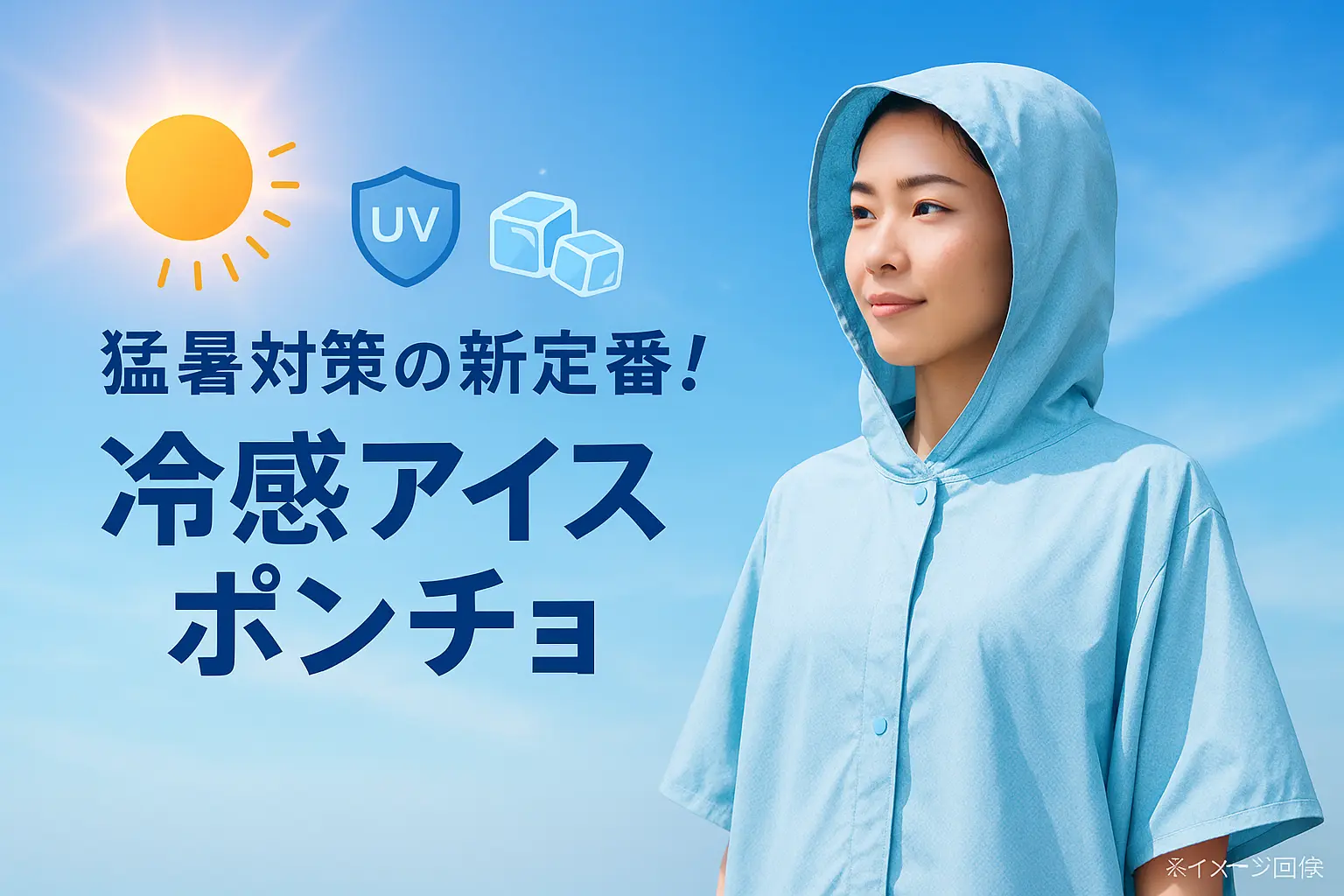 冷感アイスポンチョで快適な夏へ！選び方と活用術