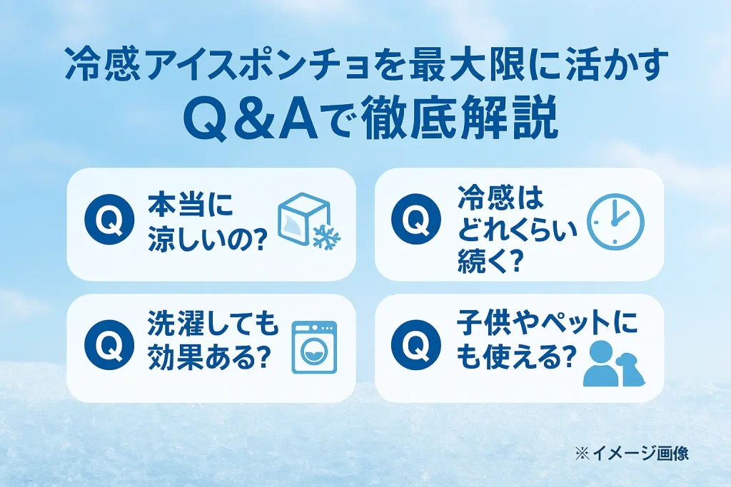 冷感アイスポンチョを最大限に活かす！効果的な使い方Q&A